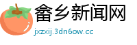 畲乡新闻网